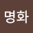 이명화