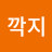 깍지