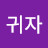 김귀자