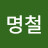 진명철