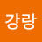 강랑