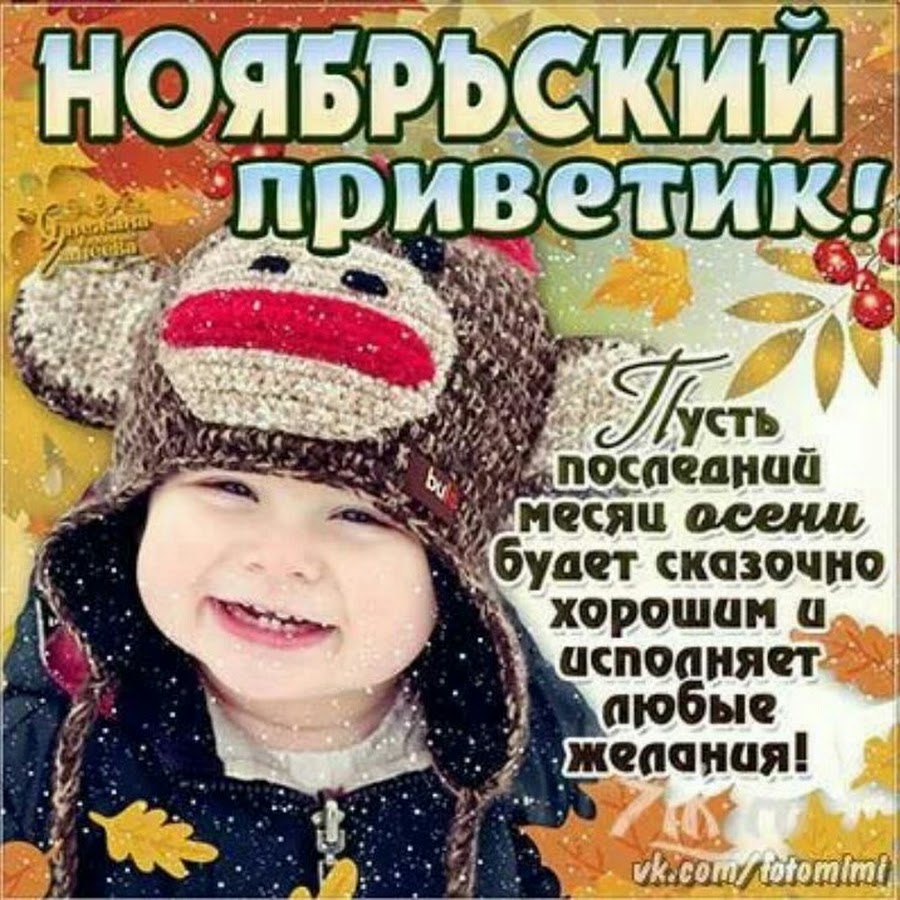 Поздравление с первым днем ноября