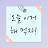 오늘이거해먹자!