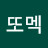 또멕