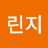 린지