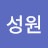 김성원