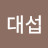신대섭