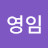 박영임