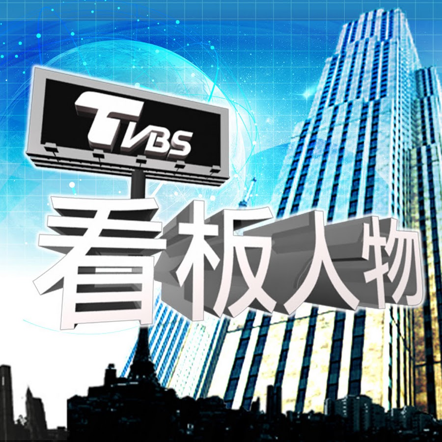 Tvbs看板人物 Youtube