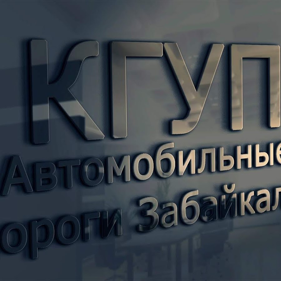 Кгуп автомобильные дороги
