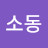 박소동