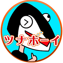 ツナボーイ
