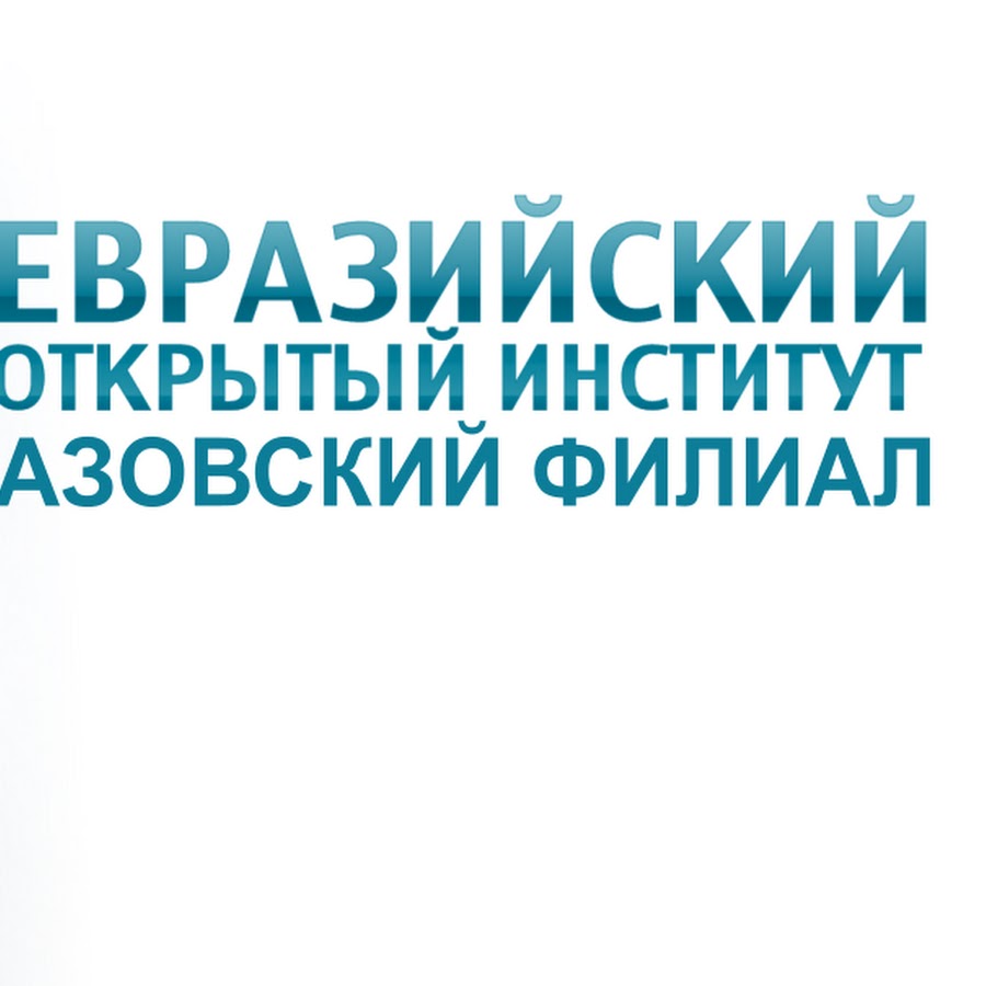 Еои. Евразийский открытый университет. Еаои. Негосударственный вузы рязани. Евразийский открытый университет.