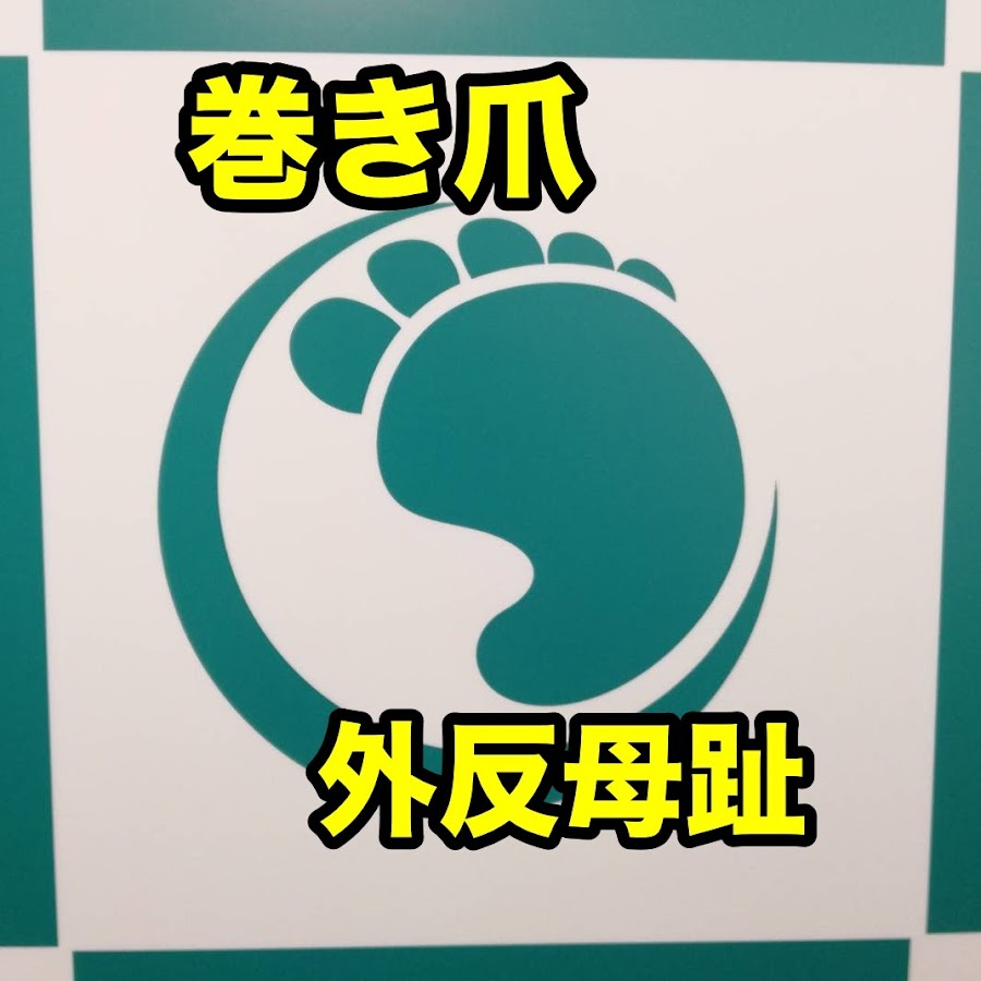 名古屋フットケア専門院 Youtube