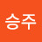 박승주