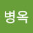 최병옥