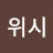 고고위시