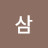 산삼