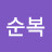 권순복