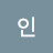 정인