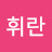 김휘란