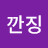송깐징