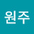 이원주