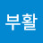 부활아리새