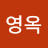 이영옥