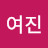 여진