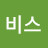 비스비스