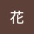 李花