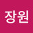 이장원