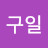 홍종원