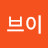 V브이