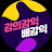 강의강익 배강익
