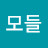 모들모들
