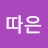 따은