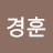 shin경훈