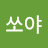 쏘야