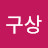 너무찰한다 태연이구상