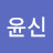 박윤신