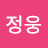 박정웅