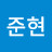 이준현