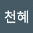 박천혜