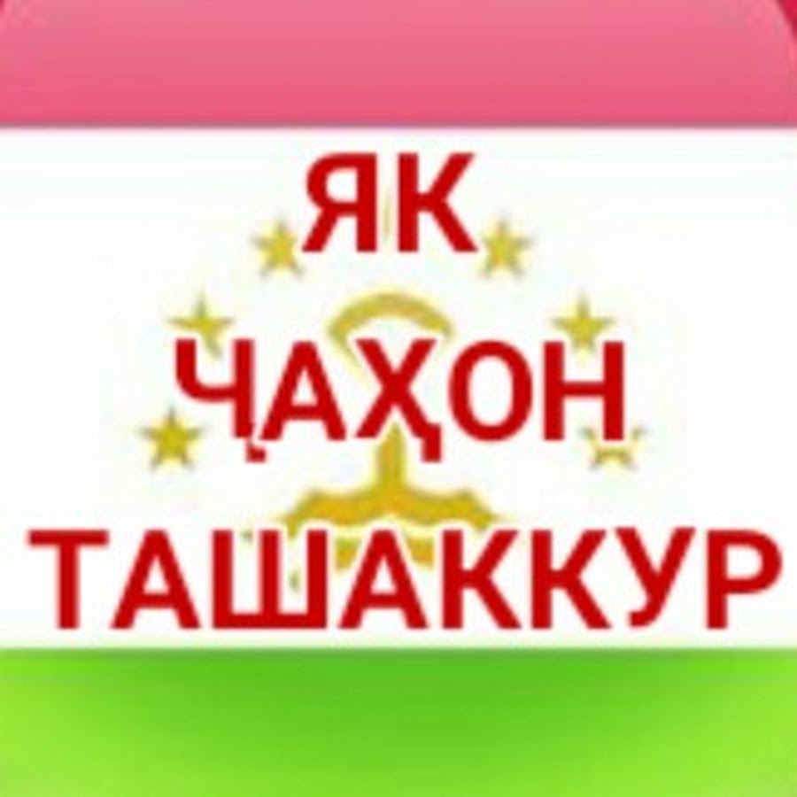 Як чахон ташаккур картинка