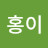 홍홍이