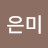 박은미
