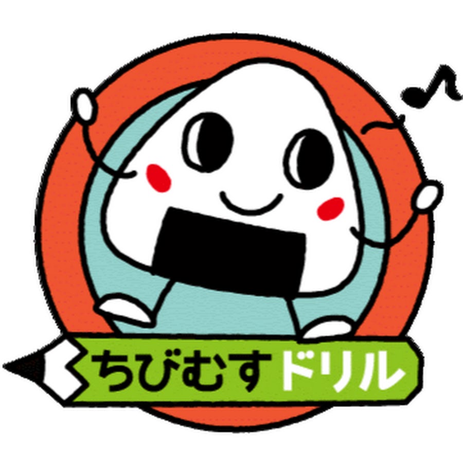 ちびむすドリル Youtube
