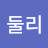 둘리